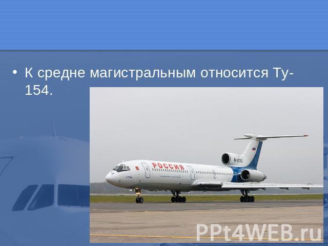 К средне магистральным относится Ту-154.