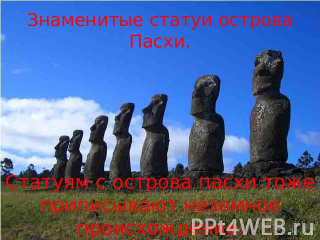 Знаменитые статуи острова Пасхи. Статуям с острова пасхи тоже приписывают неземное происхождение.