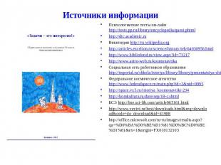 Источники информации Психологиеские тесты он-лайн http://tests.pp.ru/library/enc