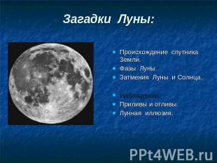 Загадки Луны: Происхождение спутника Земли.Фазы Луны.Затмения Луны и Солнца.Набл