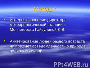 Методы: Интервьюирование директора метеорологической станции г. Мончегорска Гайз