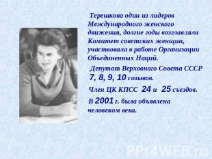Терешкова один из лидеров Международного женского движения, долгие годы возглавл