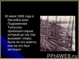 Космические катастрофы 30 июня 1908 года в бассейне реки Подкаменная Тунгусска п