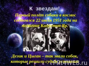 К звездам! Первый полёт собаки в космос состоялся 22 июля 1951 года на полигоне