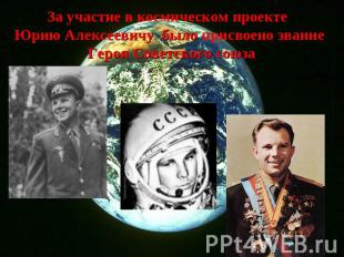 За участие в космическом проекте Юрию Алексеевичу было присвоено звание Героя Со