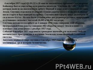4 октября 1957 года, 19:28 (22 ч 28 мин по московскому времени) с космодрома Бай