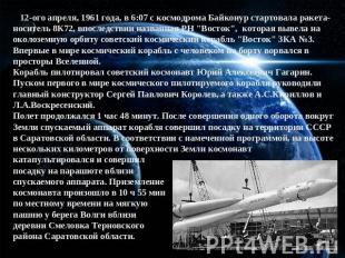 12-ого апреля, 1961 года, в 6:07 с космодрома Байконур стартовала ракета-носител
