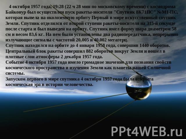4 октября 1957 года, 19:28 (22 ч 28 мин по московскому времени) с космодрома Байконур был осуществлен пуск ракеты-носителя 