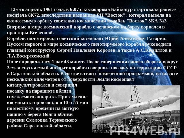 12-ого апреля, 1961 года, в 6:07 с космодрома Байконур стартовала ракета-носитель 8К72, впоследствии названная РН 