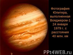 Фотография Юпитера, выполненная Вояджером-1 24 января 1979 г. с расстояния 40 мл