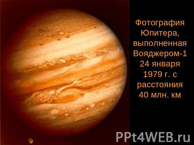 Фотография Юпитера, выполненная Вояджером-1 24 января 1979 г. с расстояния 40 млн. км