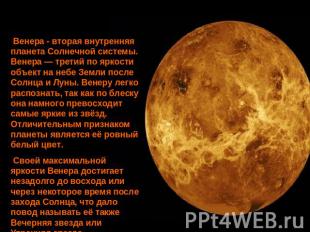 Венера - вторая внутренняя планета Солнечной системы. Венера — третий по яркости