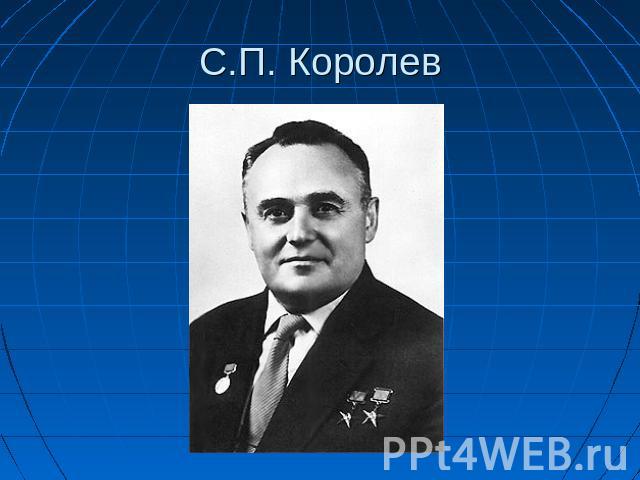 С.П. Королев