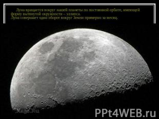 Луна вращается вокруг нашей планеты по постоянной орбите, имеющей форму вытянуто