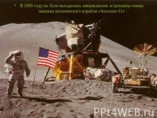 В 1969 году на Луне высадились американские астронавты члены экипажа космическог