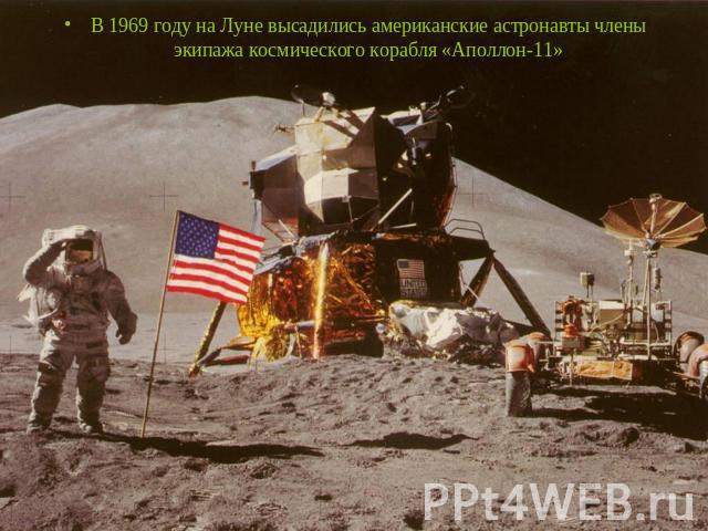 В 1969 году на Луне высадились американские астронавты члены экипажа космического корабля «Аполлон-11»