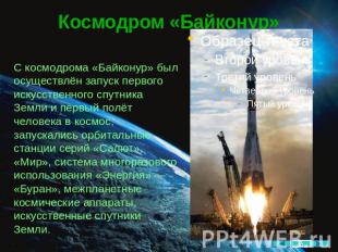 Космодром «Байконур» С космодрома «Байконур» был осуществлён запуск первого иску