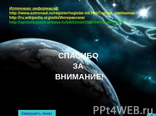 Источники информации:http://www.astronaut.ru/register/register-int.htm?reload_co