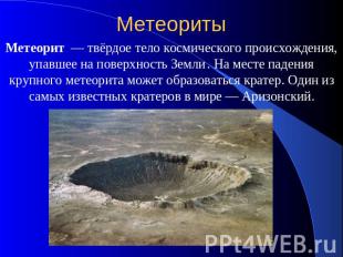 Метеориты Метеорит — твёрдое тело космического происхождения, упавшее на поверхн