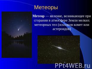 Метеоры Метеор — явление, возникающее при сгорании в атмосфере Земли мелких мете