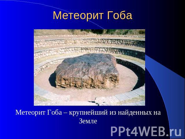 Метеорит Гоба Метеорит Гоба – крупнейший из найденных на Земле