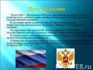 Пути решения В мае 2004 г. Президентом РФ было дано поручение правительству по р