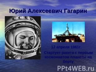 Юрий Алексеевич Гагарин12 апреля 1961г. Стартует ракета с первым космонавтом пла