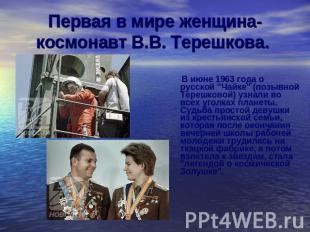 Первая в мире женщина- космонавт В.В. Терешкова. В июне 1963 года о русской "Чай