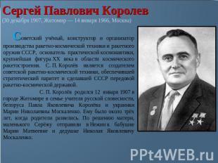 Сергей Павлович Королев(30 декабря 1907, Житомир — 14 января 1966, Москва) Совет