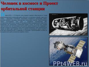 Человек в космосе и Проекторбитальной станции 12 апреля 1961 г. С. П. Королёв сн