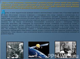 Запуск в СССР искусственных спутников Земли неизмеримо расширил границы мировой