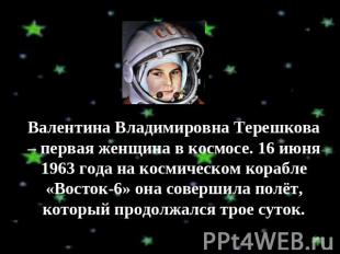 Валентина Владимировна Терешкова – первая женщина в космосе. 16 июня 1963 года н