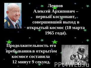 Леонов Алексей Архипович – первый космонавт, совершивший выход в открытый космос