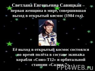 Светлана Евгеньевна Савицкая – первая женщина в мире, совершившая выход в открыт