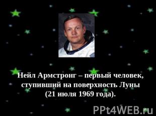 Нейл Армстронг – первый человек, ступивший на поверхность Луны (21 июля 1969 год