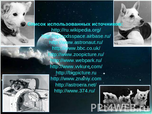 Список использованных источников: http://ru.wikipedia.org/http://epizodsspace.airbase.ru/http://www.astronaut.ru/http://www.bbc.co.uk/http://www.zoopicture.ru/http://www.webpark.ru/http://www.vvkure.com/http://bigpicture.ruhttp://www.znaniy.comhttp:…