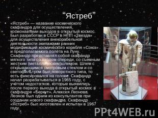 “Ястреб” «Ястреб» — название космического скафандра для осуществления космонавта
