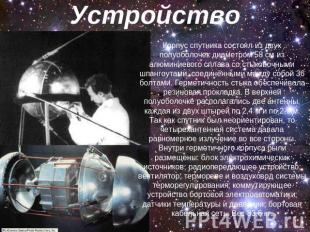 Устройство Корпус спутника состоял из двух полуоболочек диаметром 58 см из алюми