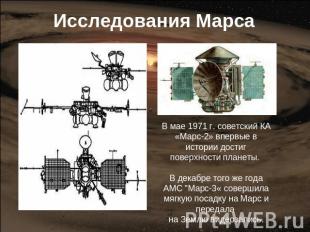 Исследования Марса В мае 1971 г. советский КА «Марс-2» впервые в истории достиг