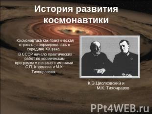 История развитиякосмонавтики Космонавтика как практическая отрасль, сформировала