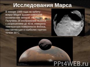 Исследования Марса В январе 1989 года на орбиту вокруг Марса вышел советский кос