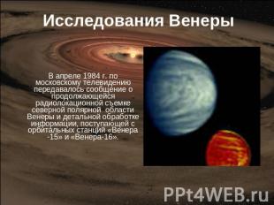 Исследования Венеры В апреле 1984 г. по московскому телевидению передавалось соо