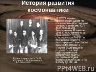 История развитиякосмонавтики Группа организаторов ГИРД во главе с С.П. Королевым