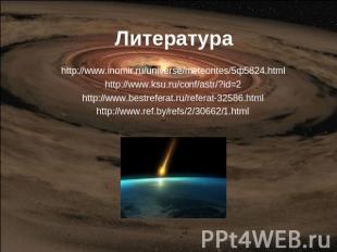 Литература http://www.inomir.ru/universe/meteorites/5ф5824.html http://www.ksu.r