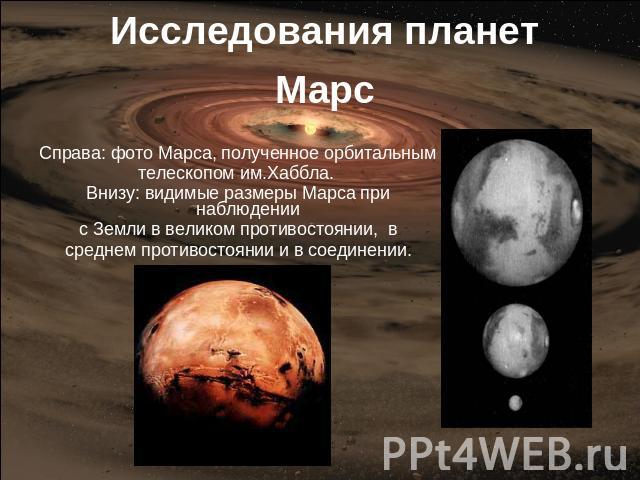 Исследования планетМарс Справа: фото Марса, полученное орбитальнымтелескопом им.Хаббла. Внизу: видимые размеры Марса при наблюдении с Земли в великом противостоянии, всреднем противостоянии и в соединении.