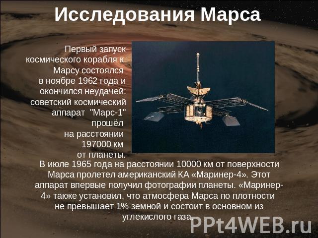 Исследования Марса Первый запуск космического корабля к Марсу состоялся в ноябре 1962 года и окончился неудачей: советский космический аппарат 