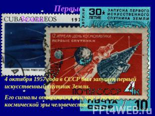 Первые спутники Земли 4 октября 1957 года в СССР был запущен первый искусственны