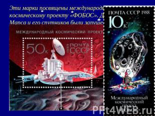 Эти марки посвящены международному космическому проекту «ФОБОС». Для исследовани