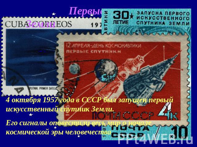 Первые спутники Земли 4 октября 1957 года в СССР был запущен первый искусственный спутник Земли. Его сигналы оповестили весь мир о начале космической эры человечества