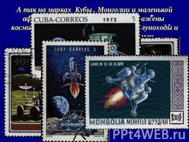 А так на марках Кубы , Монголии и маленькой африканской страны Бурунди изображены космические события полётов к Луне, луноходы и посещение Луны человеком с Земли